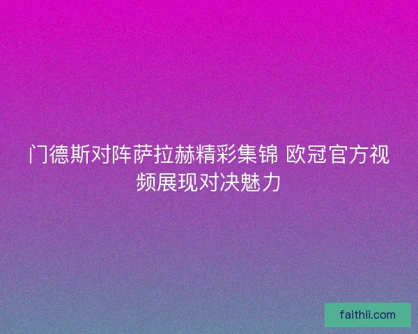 门德斯对阵萨拉赫精彩集锦 欧冠官方视频展现对决魅力